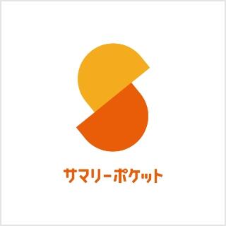 サマリーポケット